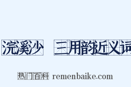 浣溪沙·三用韵近义词是什么意思的图片